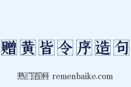 赠黄皆令序造句是什么意思的图片